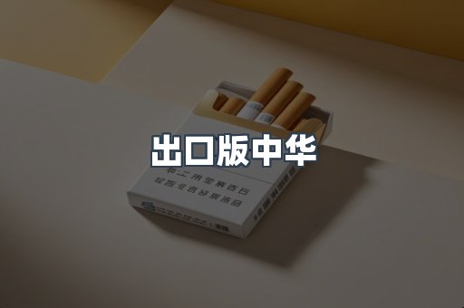 出口版中华