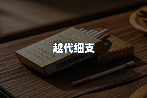 越代细支