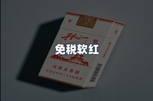 免税软红